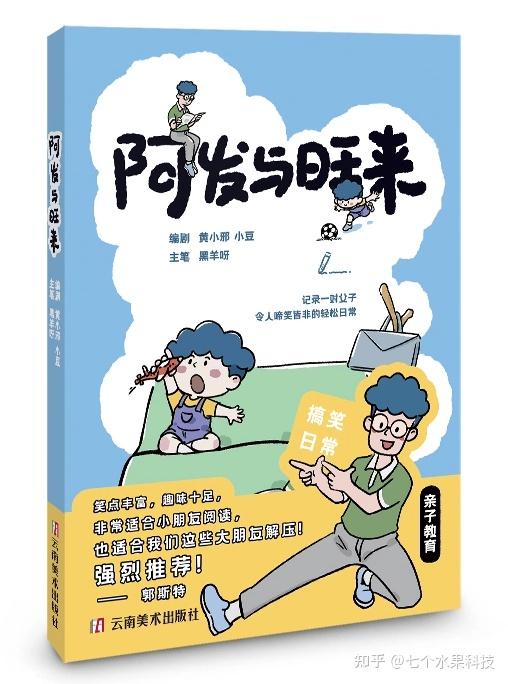 漫画里的生活哲学：《阿发与旺来》如何重新定义亲子共读