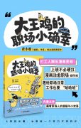 《大王鸡的职场小确幸》：三个关键词，读懂这部治愈系职场漫画